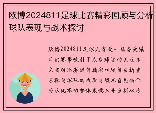 欧博2024811足球比赛精彩回顾与分析球队表现与战术探讨