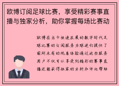 欧博订阅足球比赛，享受精彩赛事直播与独家分析，助你掌握每场比赛动态