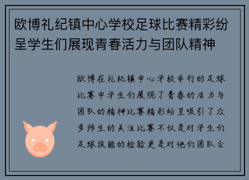 欧博礼纪镇中心学校足球比赛精彩纷呈学生们展现青春活力与团队精神