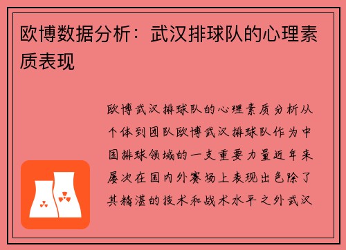 欧博数据分析：武汉排球队的心理素质表现