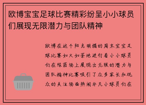 欧博宝宝足球比赛精彩纷呈小小球员们展现无限潜力与团队精神