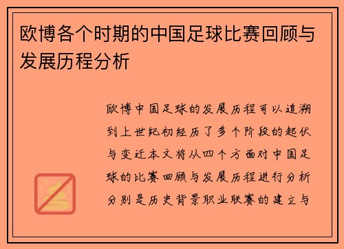 欧博各个时期的中国足球比赛回顾与发展历程分析