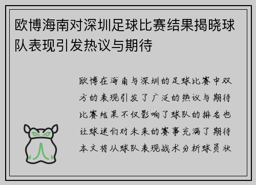 欧博海南对深圳足球比赛结果揭晓球队表现引发热议与期待