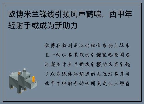 欧博米兰锋线引援风声鹤唳，西甲年轻射手或成为新助力
