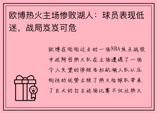 欧博热火主场惨败湖人：球员表现低迷，战局岌岌可危