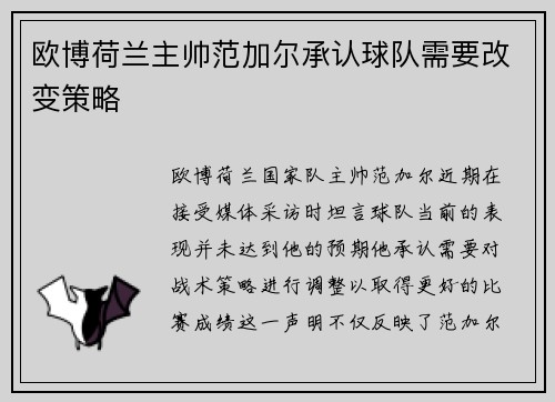 欧博荷兰主帅范加尔承认球队需要改变策略