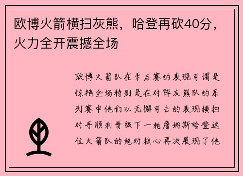 欧博火箭横扫灰熊，哈登再砍40分，火力全开震撼全场