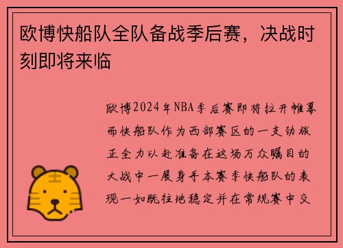 欧博快船队全队备战季后赛，决战时刻即将来临